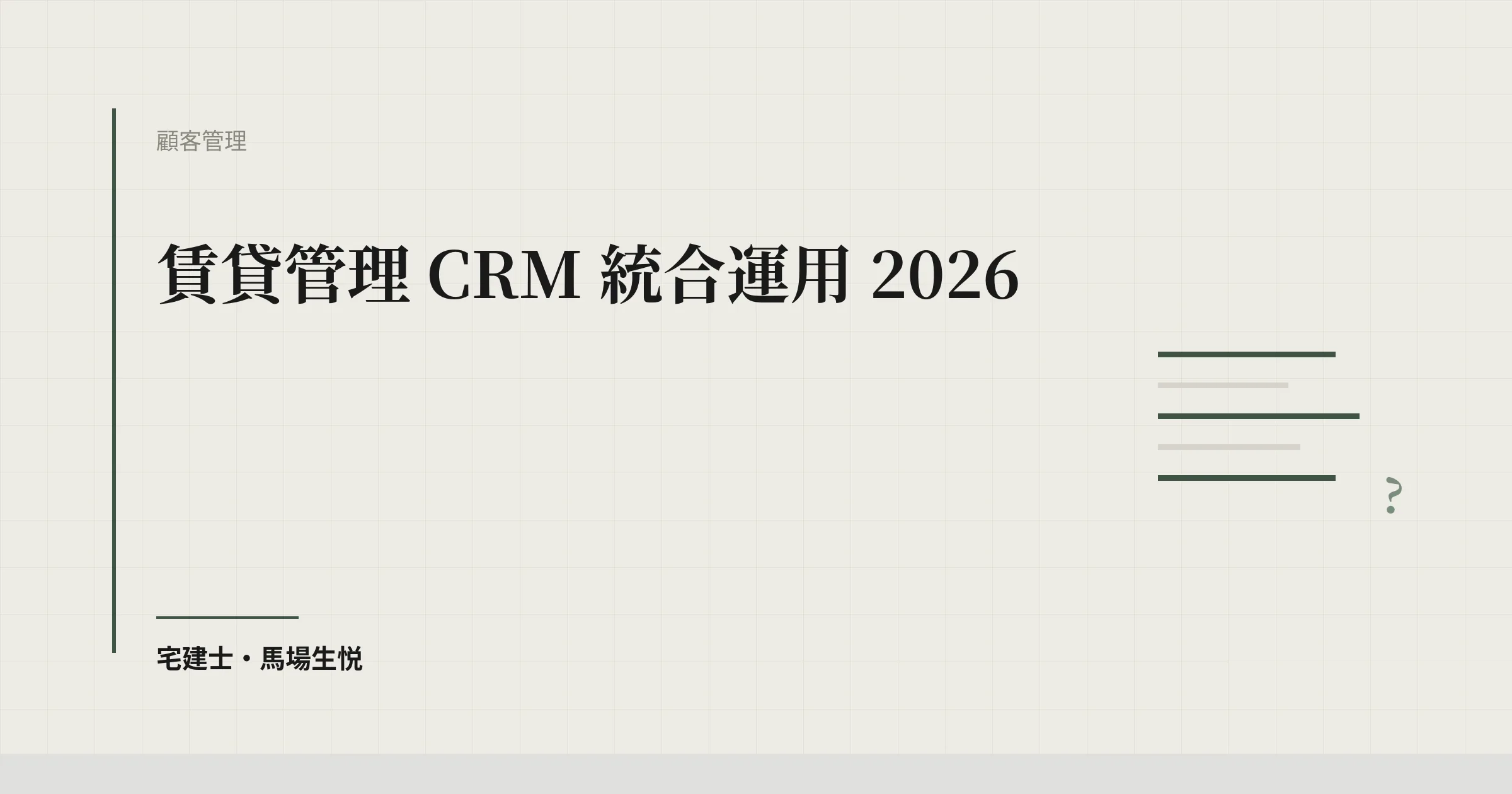 賃貸管理 CRM 統合運用 2026