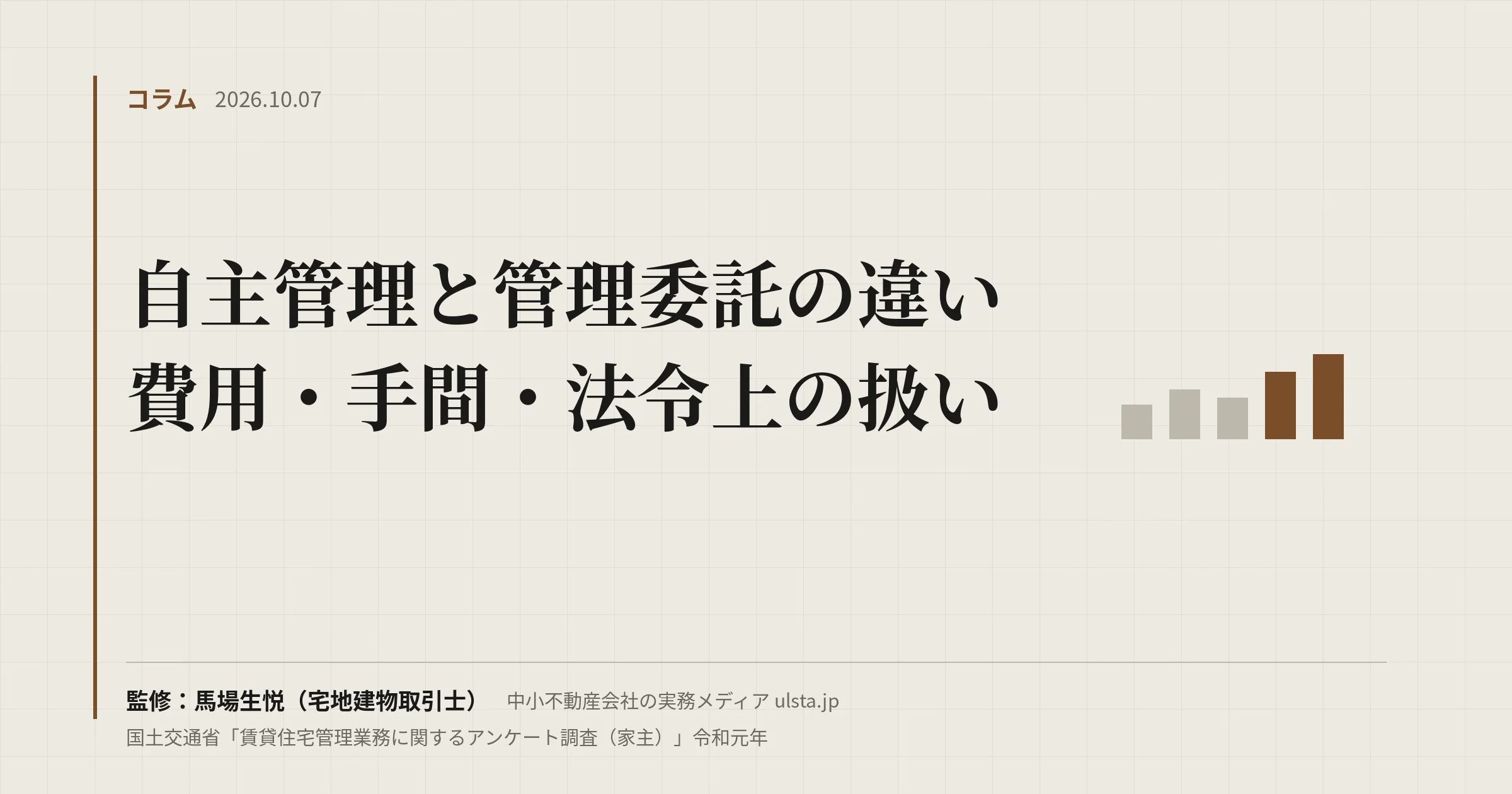 自主管理と管理委託の違い｜どっちを選ぶ？（2026年版）