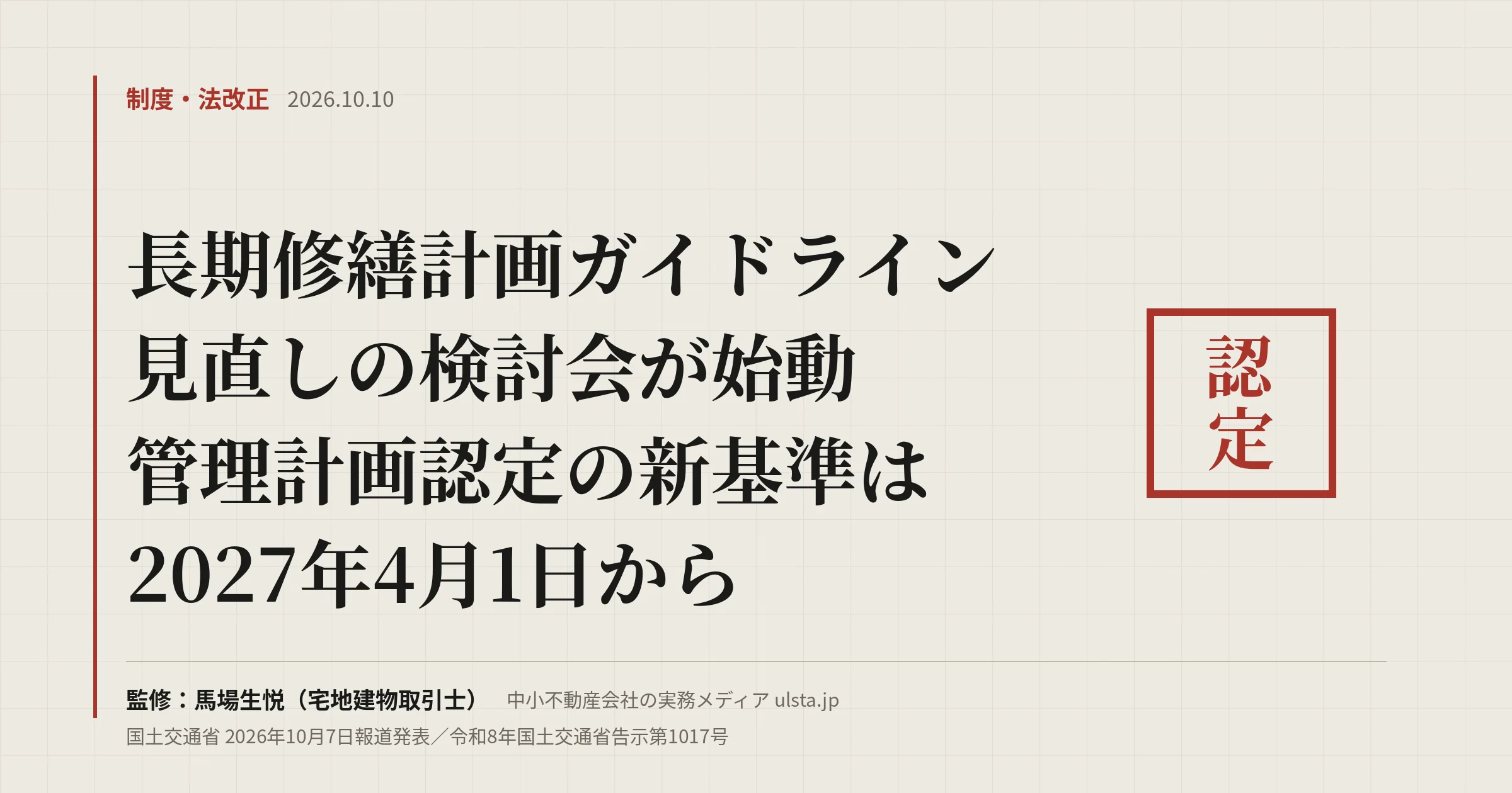 長期修繕計画ガイドラインの見直し検討会が始動｜管理計画認定は2027年4月から
