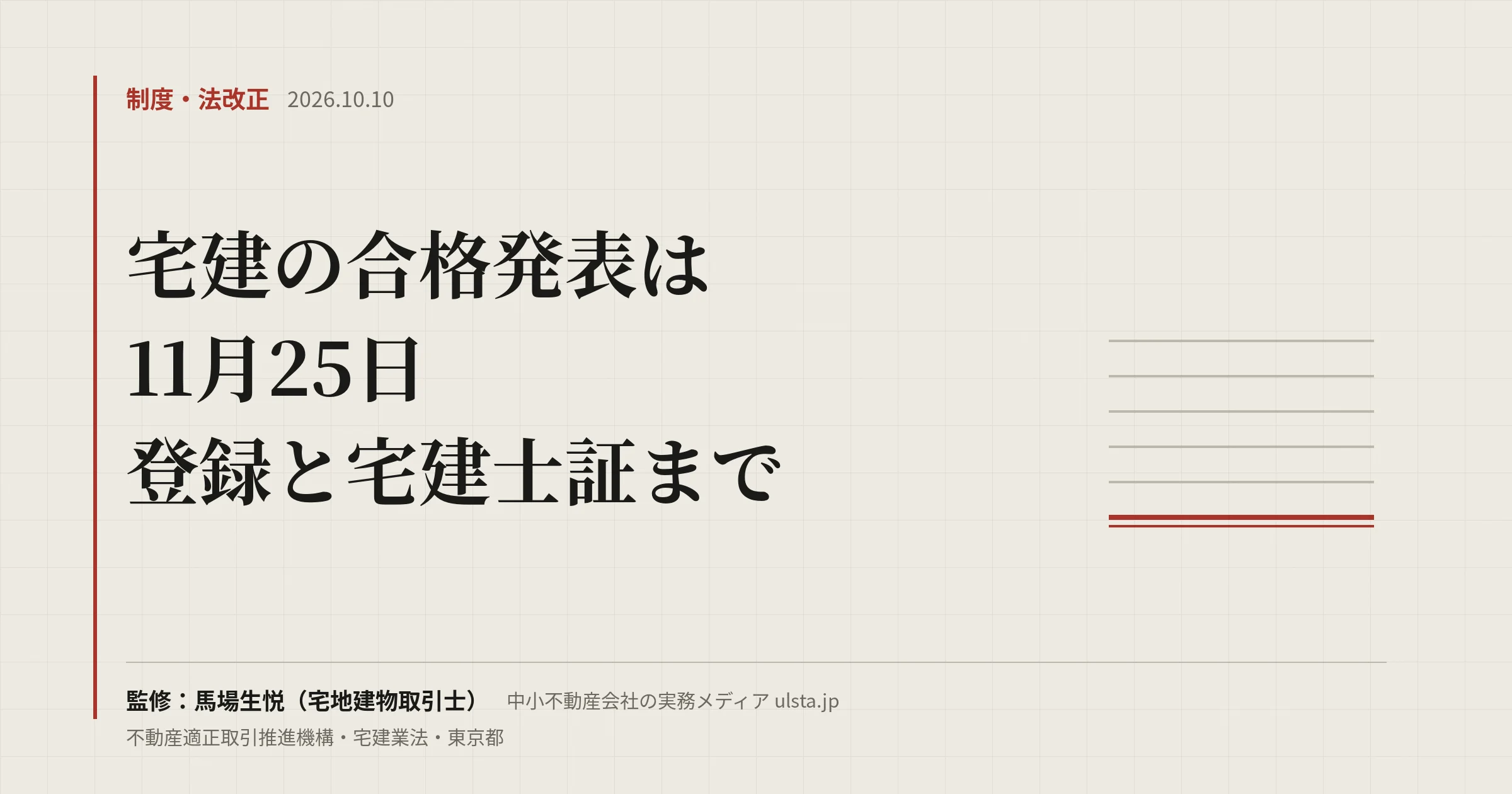 宅建の合格発表2026は11月25日|合格後の登録実務講習・登録・宅建士証の手順