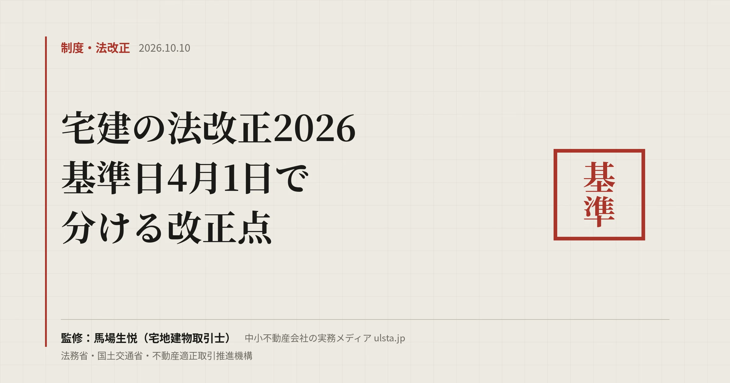 宅建の法改正2026(令和8年度)|基準日4月1日で分ける改正点
