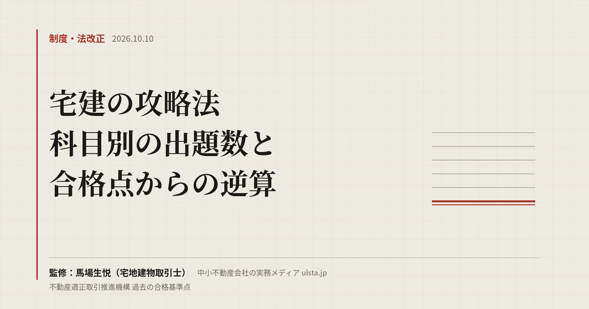 宅建の攻略法2026|科目別の出題数と配点、何点取れば合格かを逆算