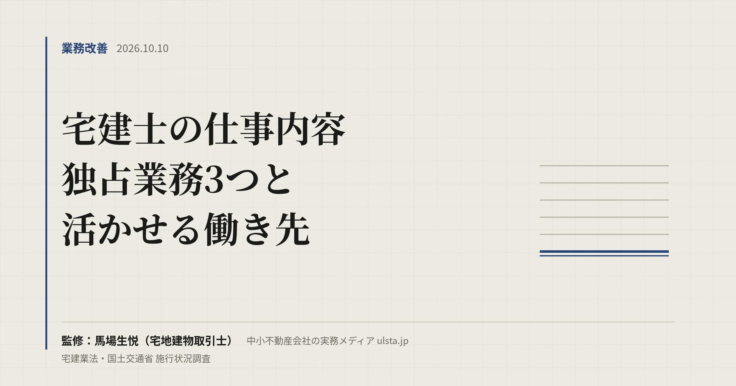 宅建士の仕事内容と活かせる仕事|独占業務3つ・設置義務・働き先【2026】