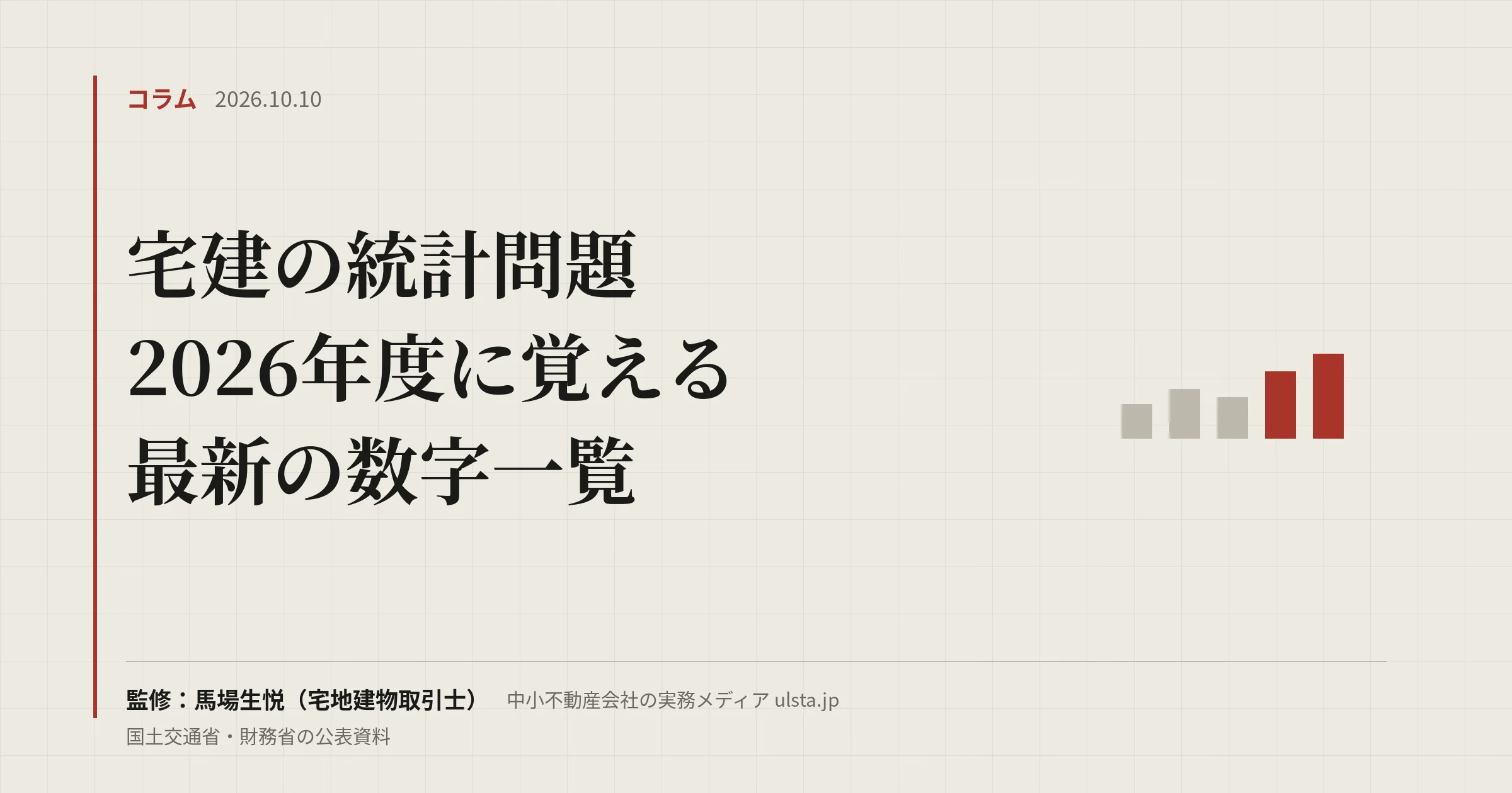 宅建の統計問題 2026｜令和8年度試験で覚える最新の数字一覧