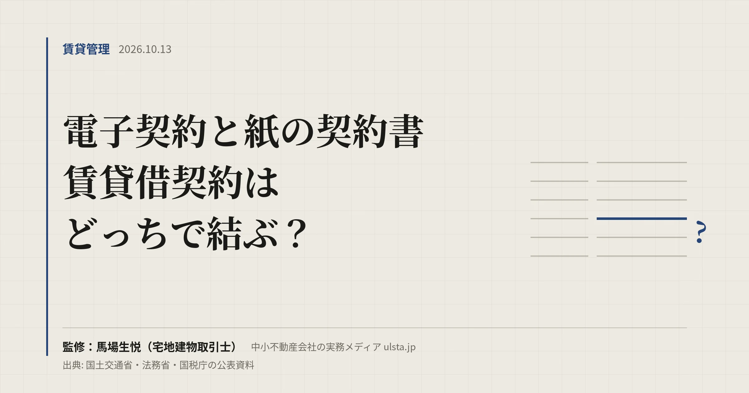 電子契約と紙の契約書の違い|賃貸借契約はどっち?(2026年版)