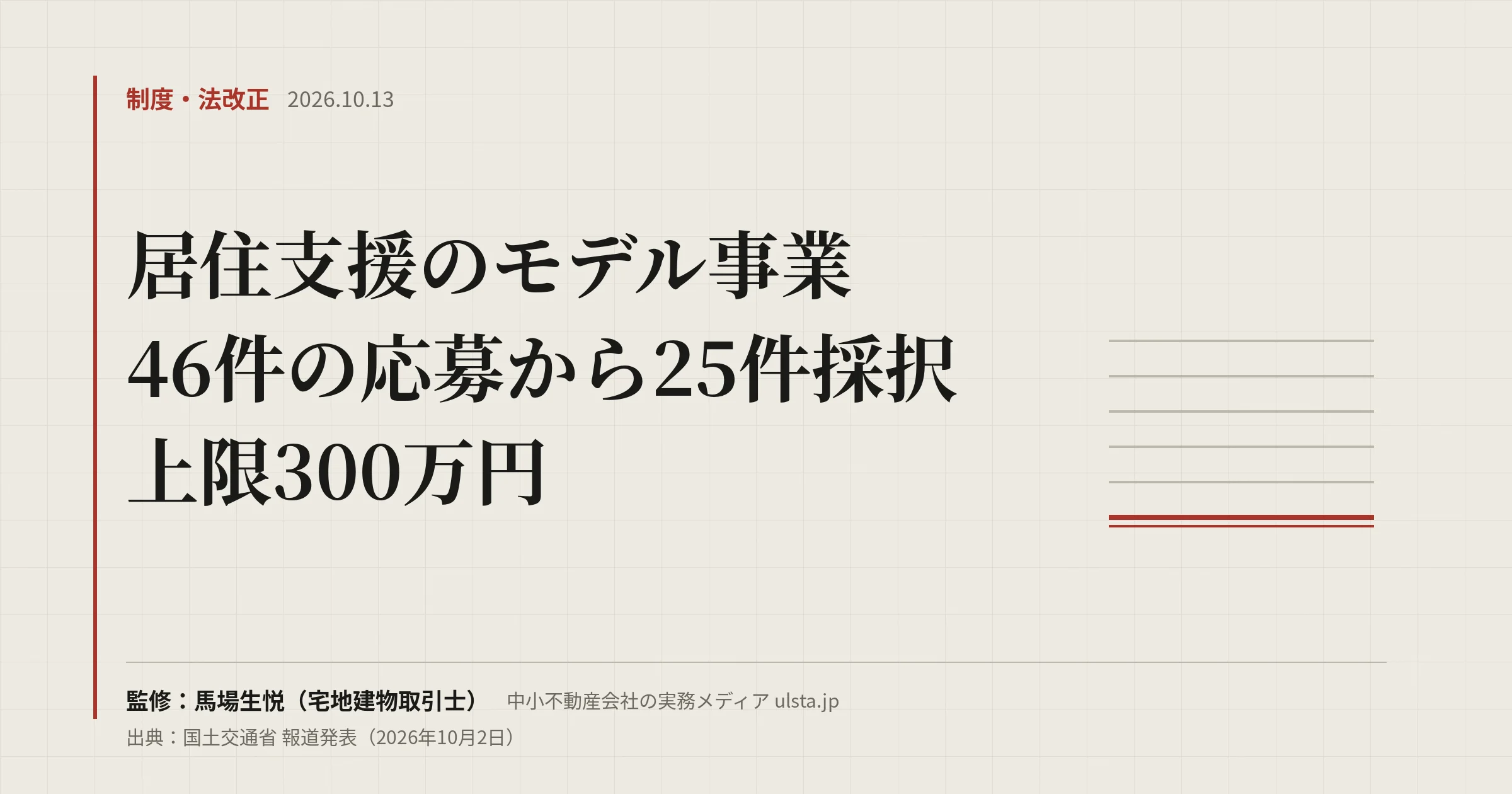 【2026年10月】居住支援モデル事業に25件採択|賃貸管理で見るべき点