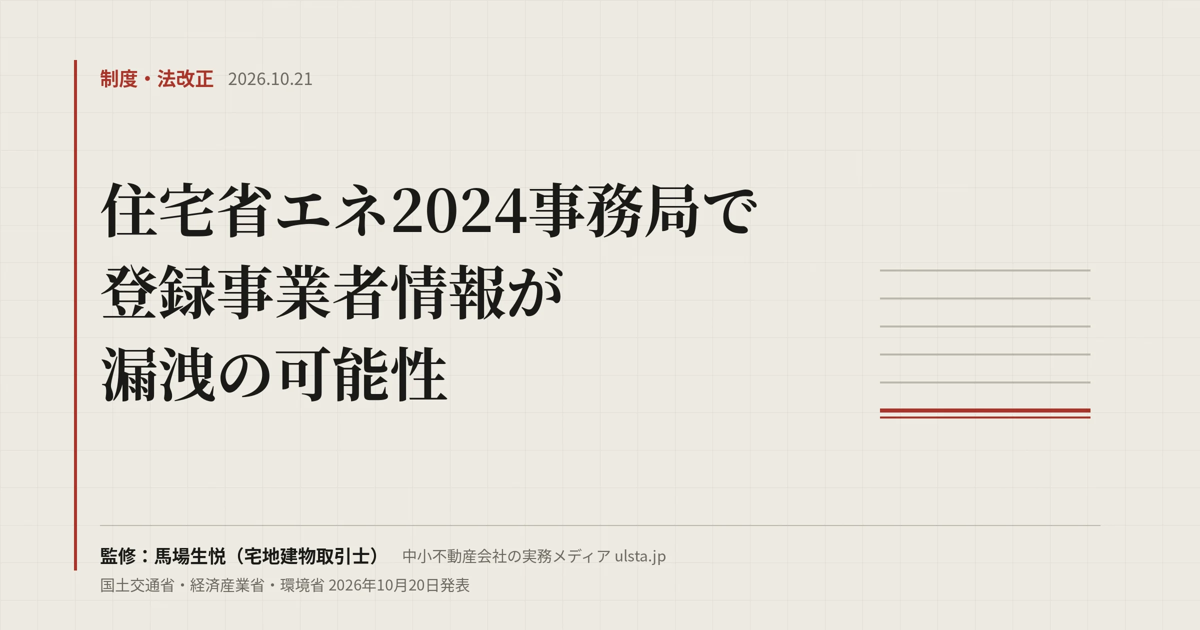 【2026年10月】住宅省エネ2024で事業者情報漏洩か|賃貸管理会社の確認点