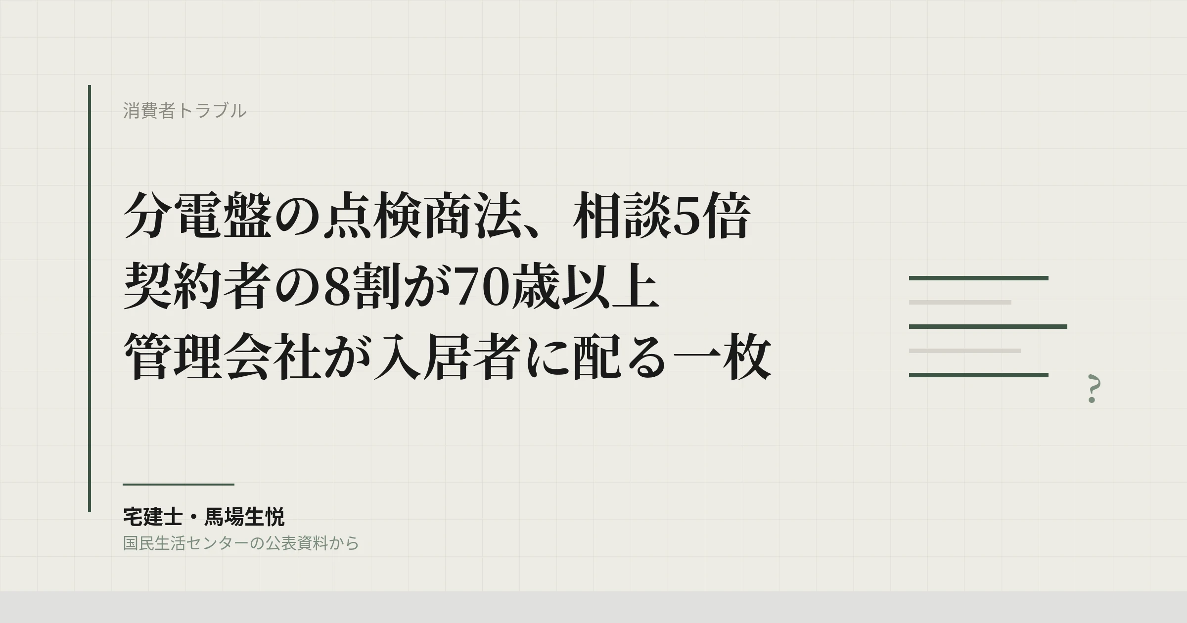 分電盤の点検商法が5倍|入居者が契約する前に管理会社が配る一枚