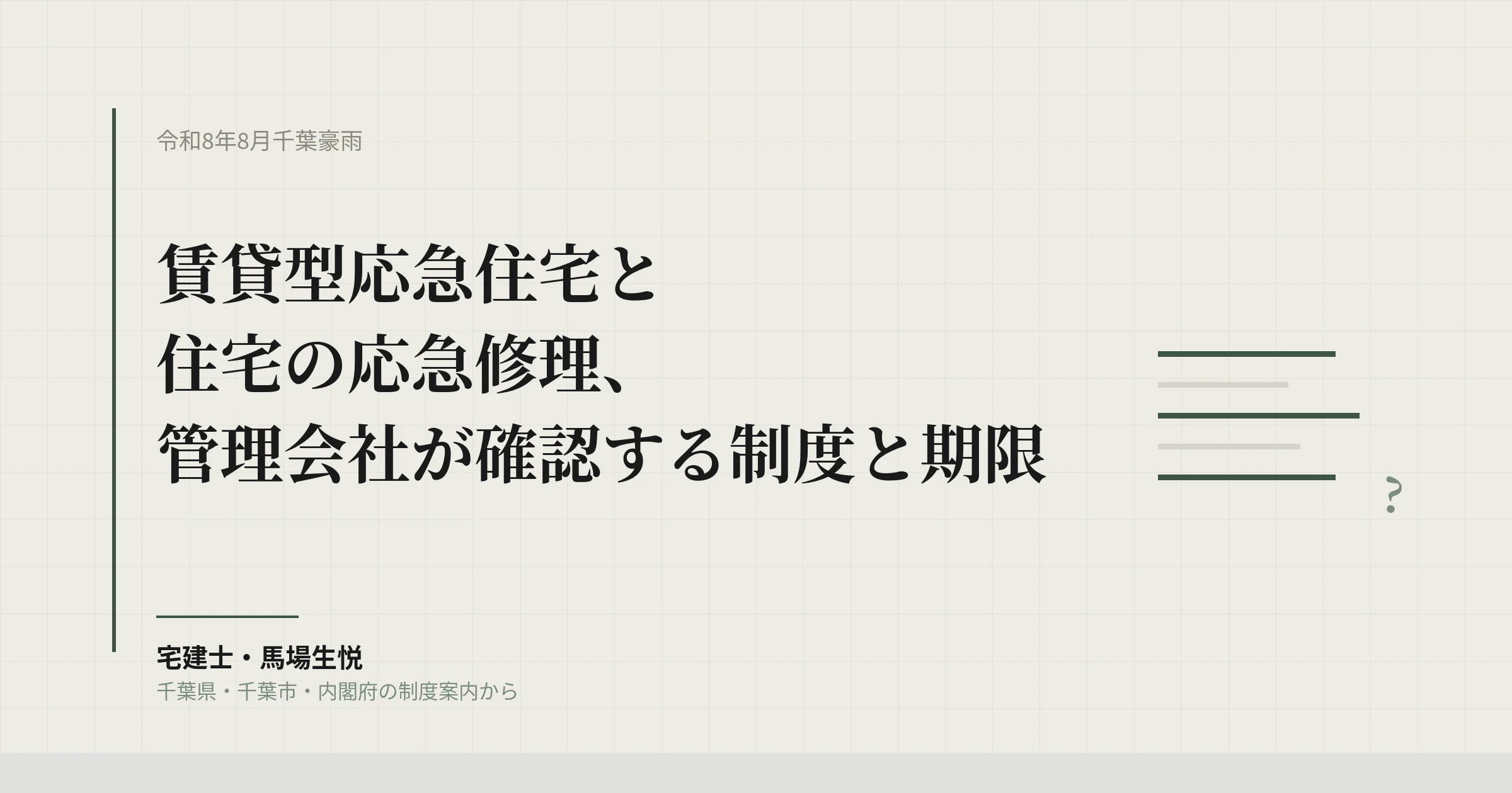 千葉豪雨2026|賃貸型応急住宅と応急修理、賃貸管理会社が確認する制度と期限