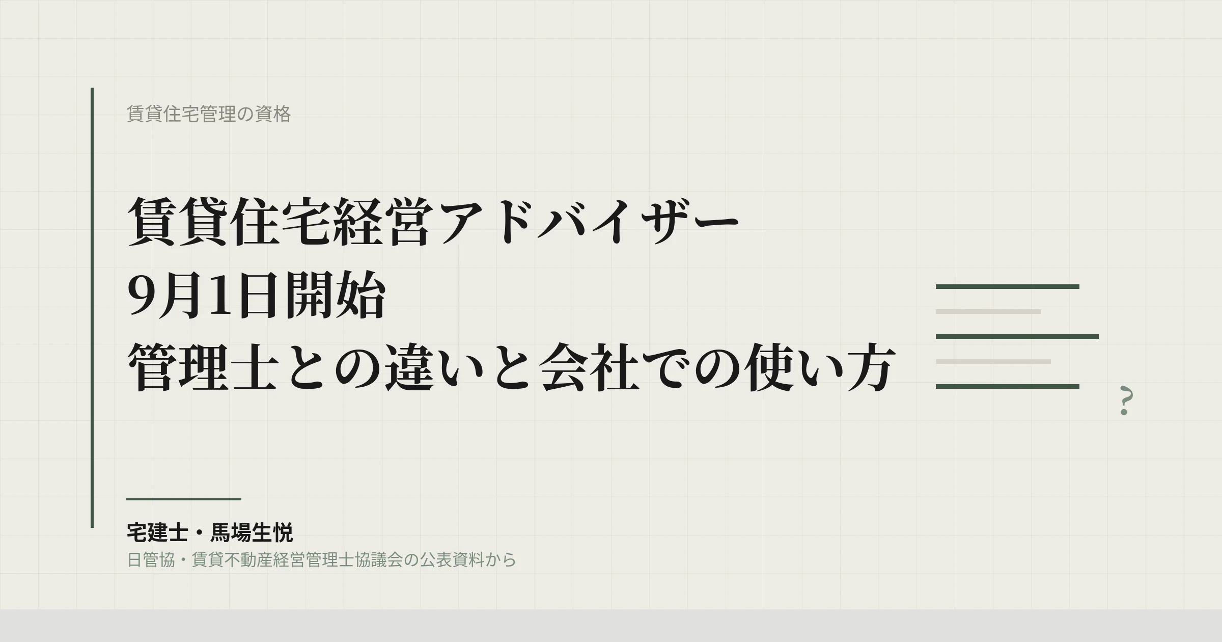 賃貸住宅経営アドバイザーが9月開始|管理士との違いと会社での使い方