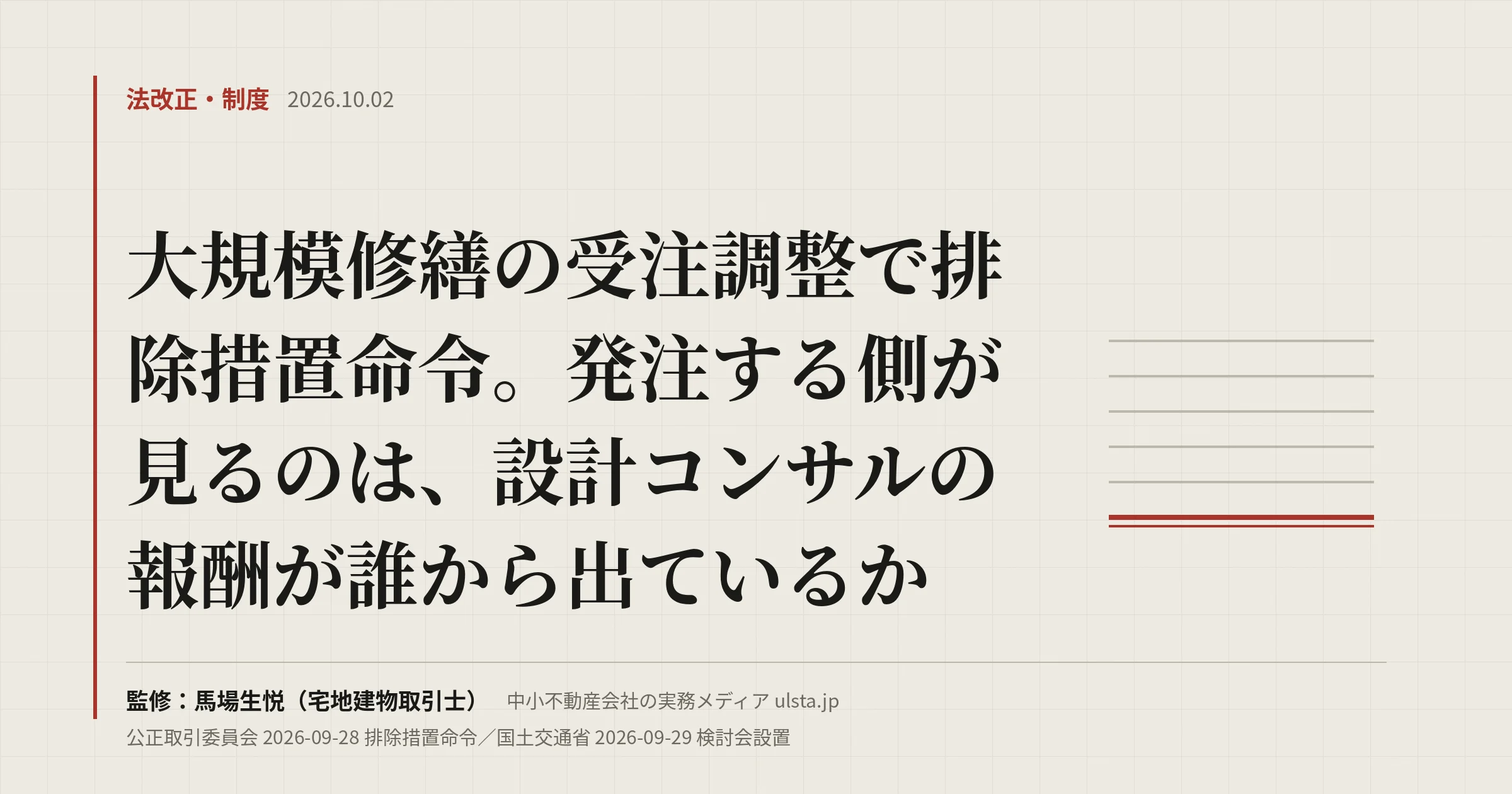 【2026年9月】大規模修繕の談合で排除措置命令｜発注側が今週できる5つ