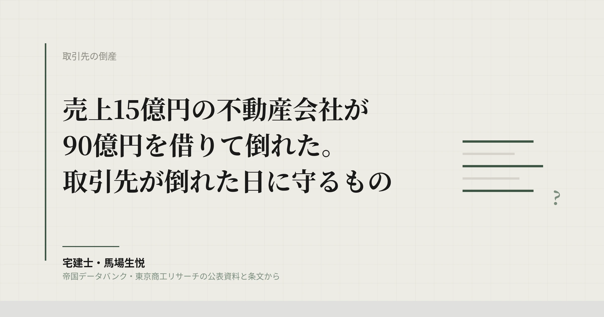 不動産開発会社が破産、負債108億円|取引先が倒れた日に管理会社が守るもの