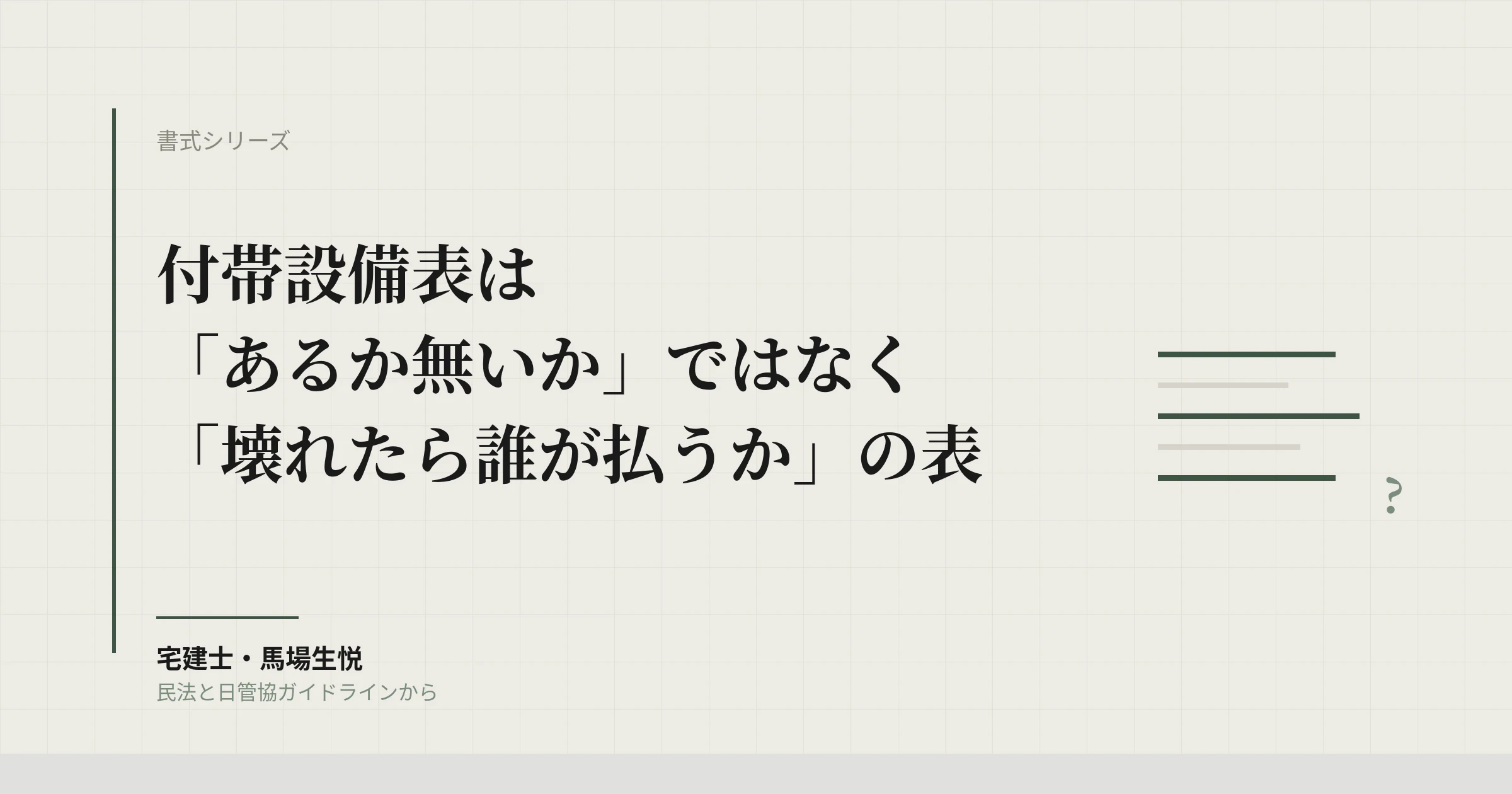 付帯設備表と物件状況確認書の書き方2026|契約不適合責任と賃料減額から逆算する