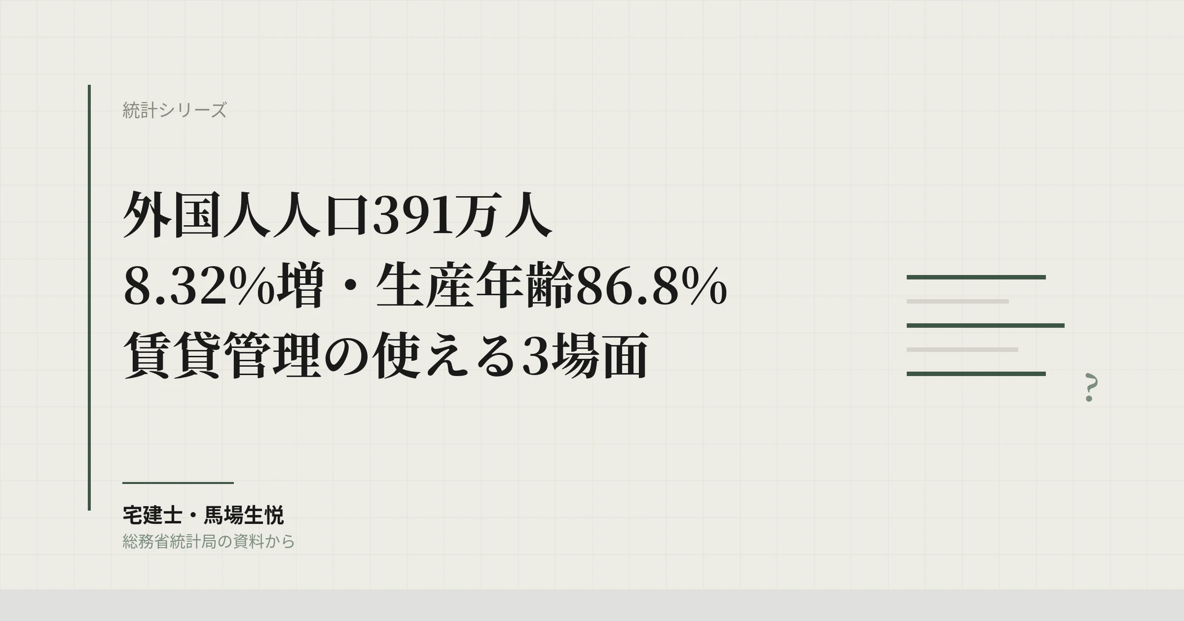 外国人人口391万人・8.32%増｜生産年齢86.8%、賃貸管理の使える3場面