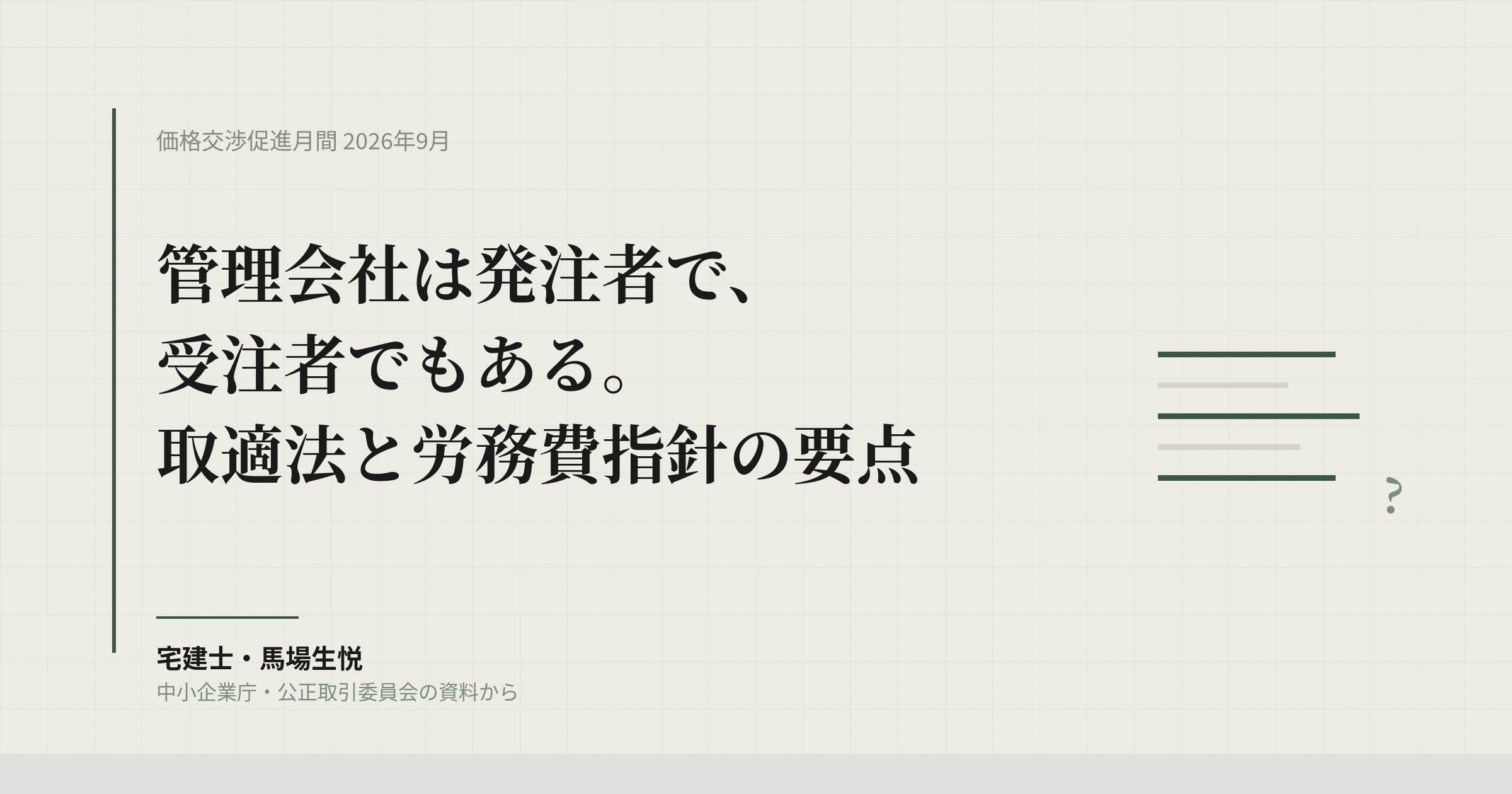 価格交渉促進月間 2026年9月|賃貸管理会社の発注と受注、取適法の要点