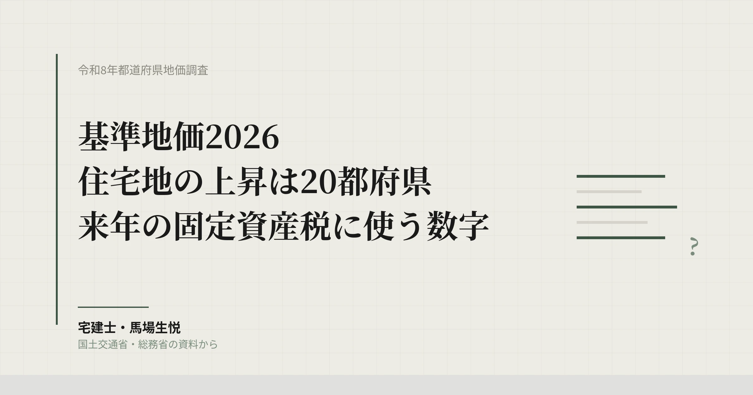 基準地価2026|住宅地の上昇は20都府県、管理会社が来年の固定資産税に使う数字