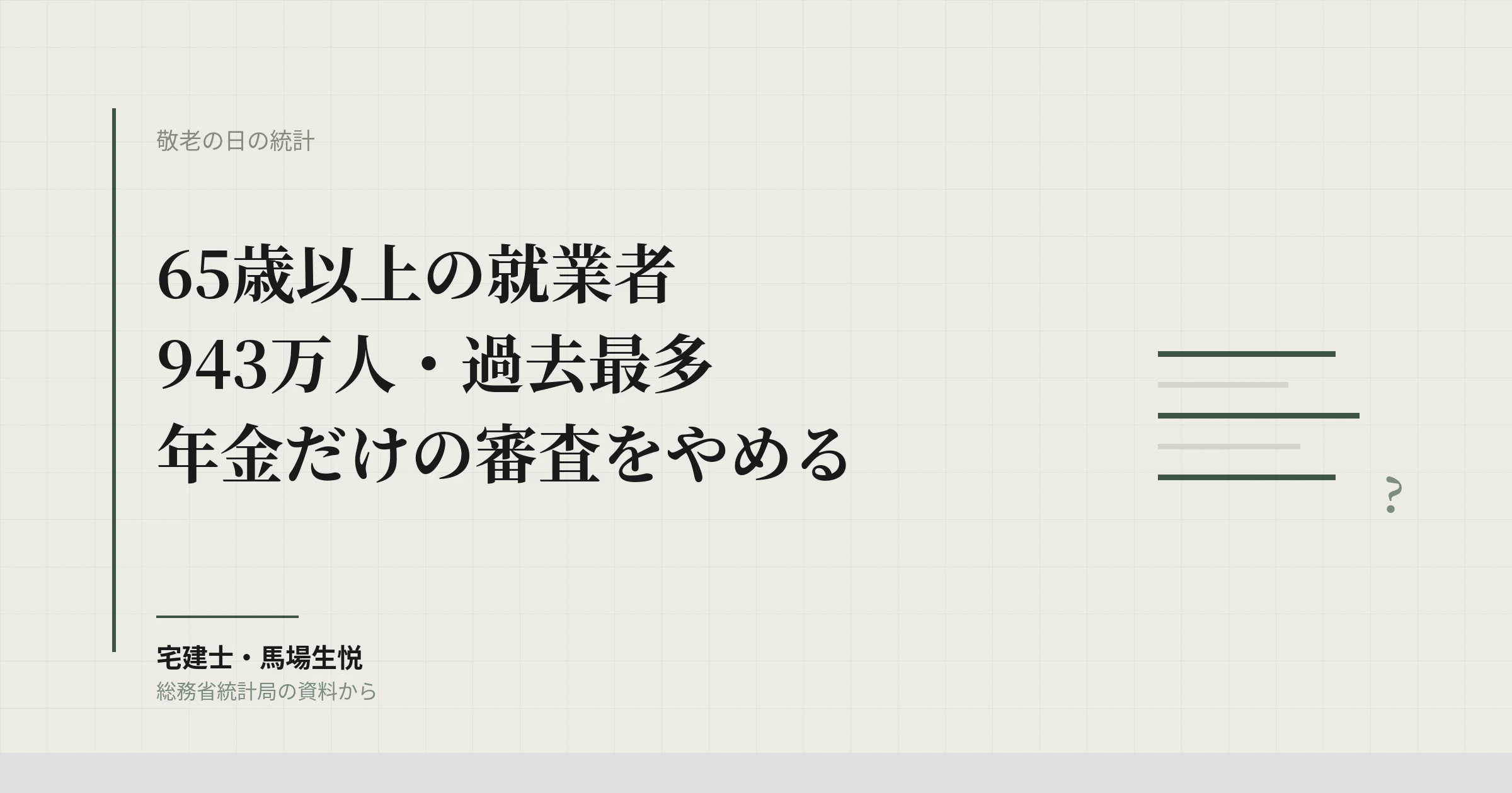 65歳以上の就業者943万人|「年金だけ」の入居審査を今週やめる