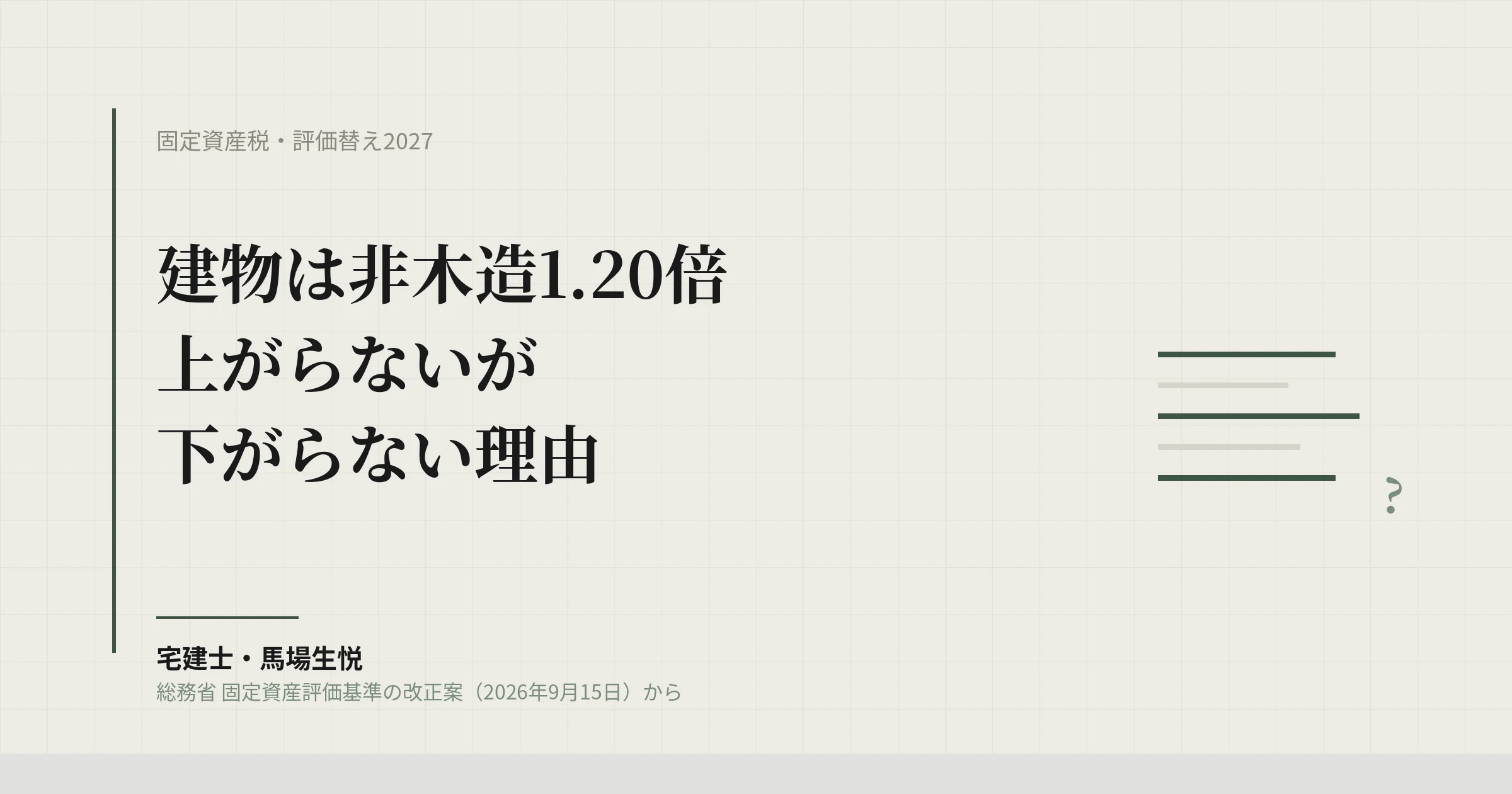 固定資産税の評価替え2027|建物は非木造1.20倍、上がらないが下がらない理由