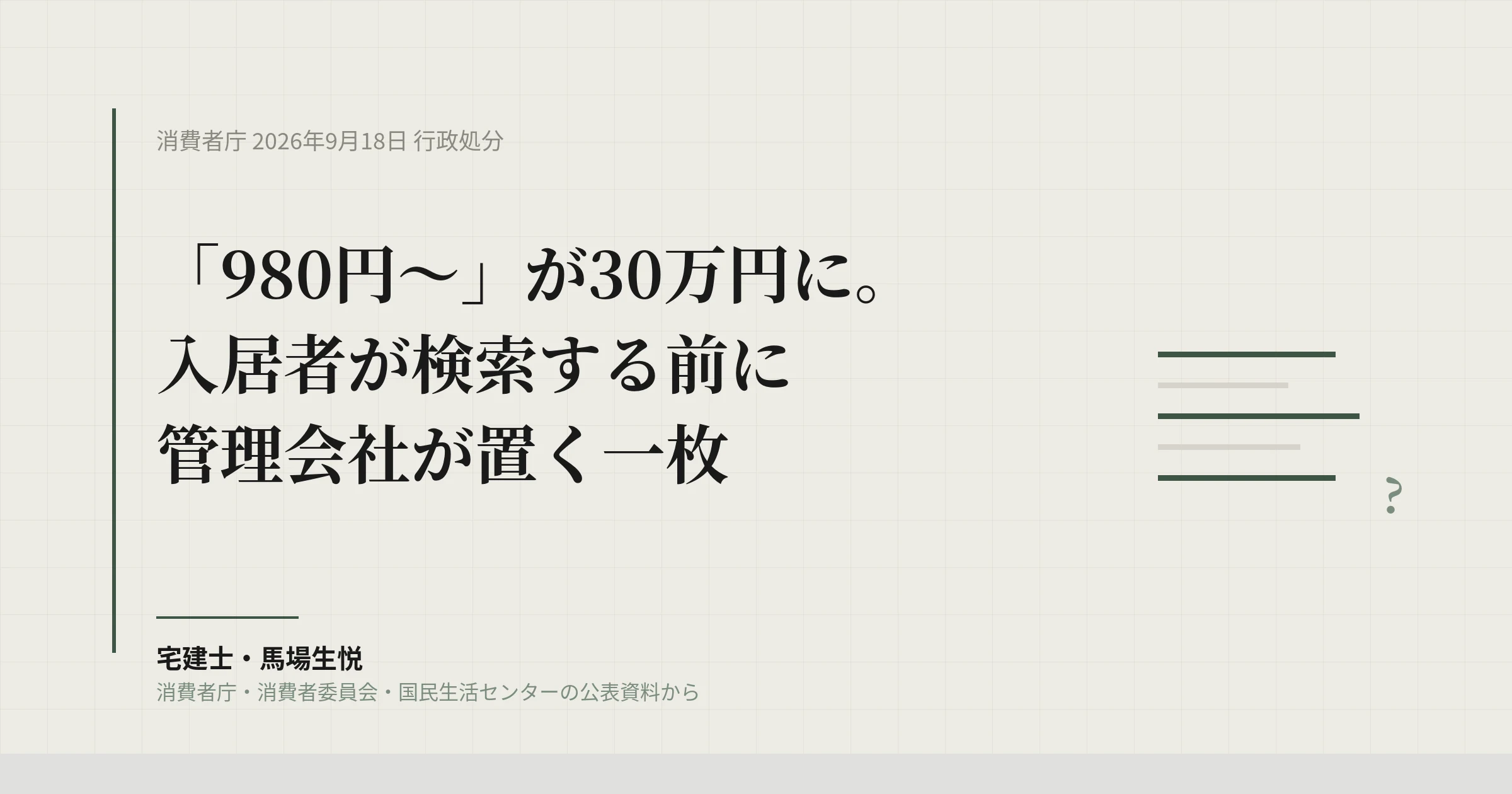 水回り「980円〜」に9か月の業務停止|入居者が検索する前に管理会社が置く一枚