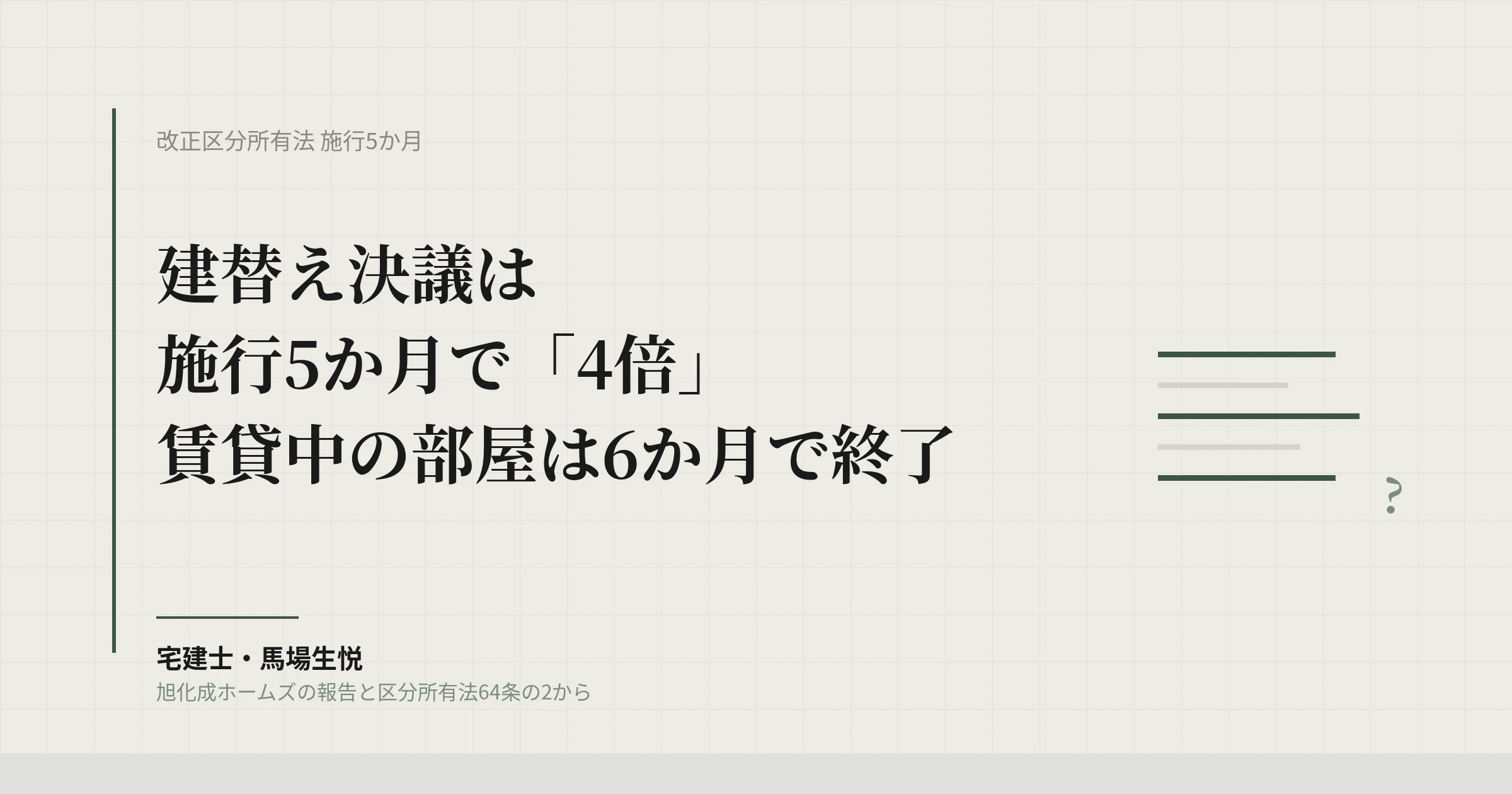 マンション建替え決議 施行5か月で4倍|賃貸中の部屋は6か月で終了