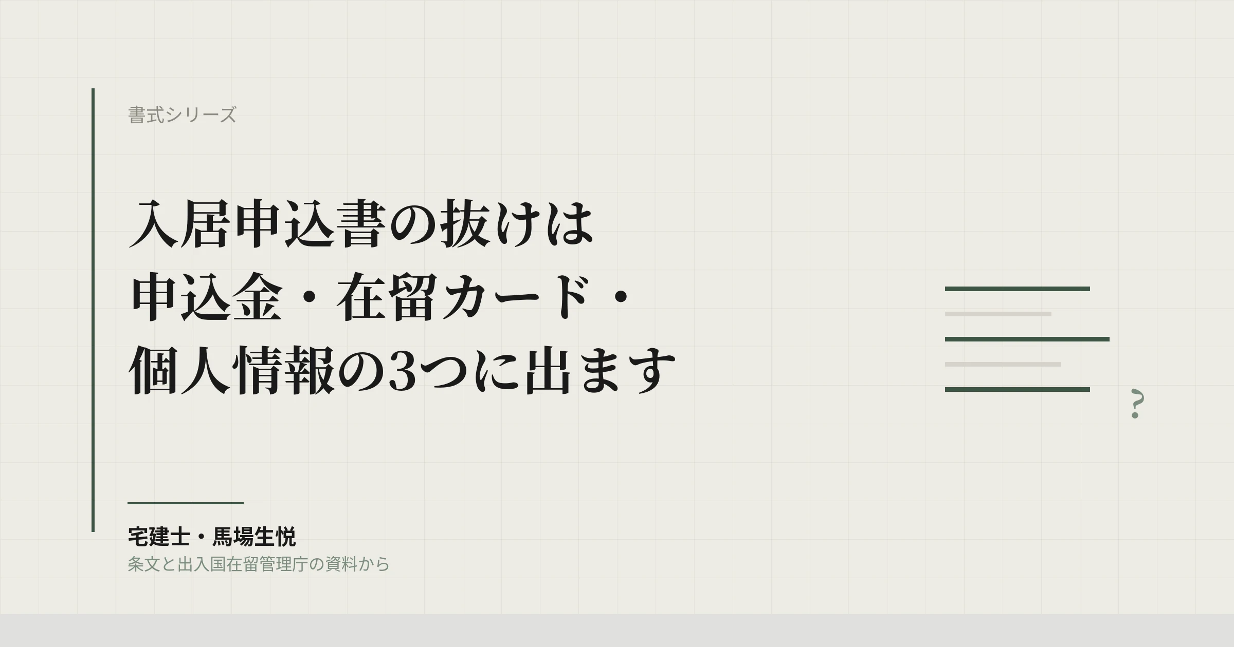 入居申込書の書き方2026|申込金の返還・特定在留カード・個人情報の同意