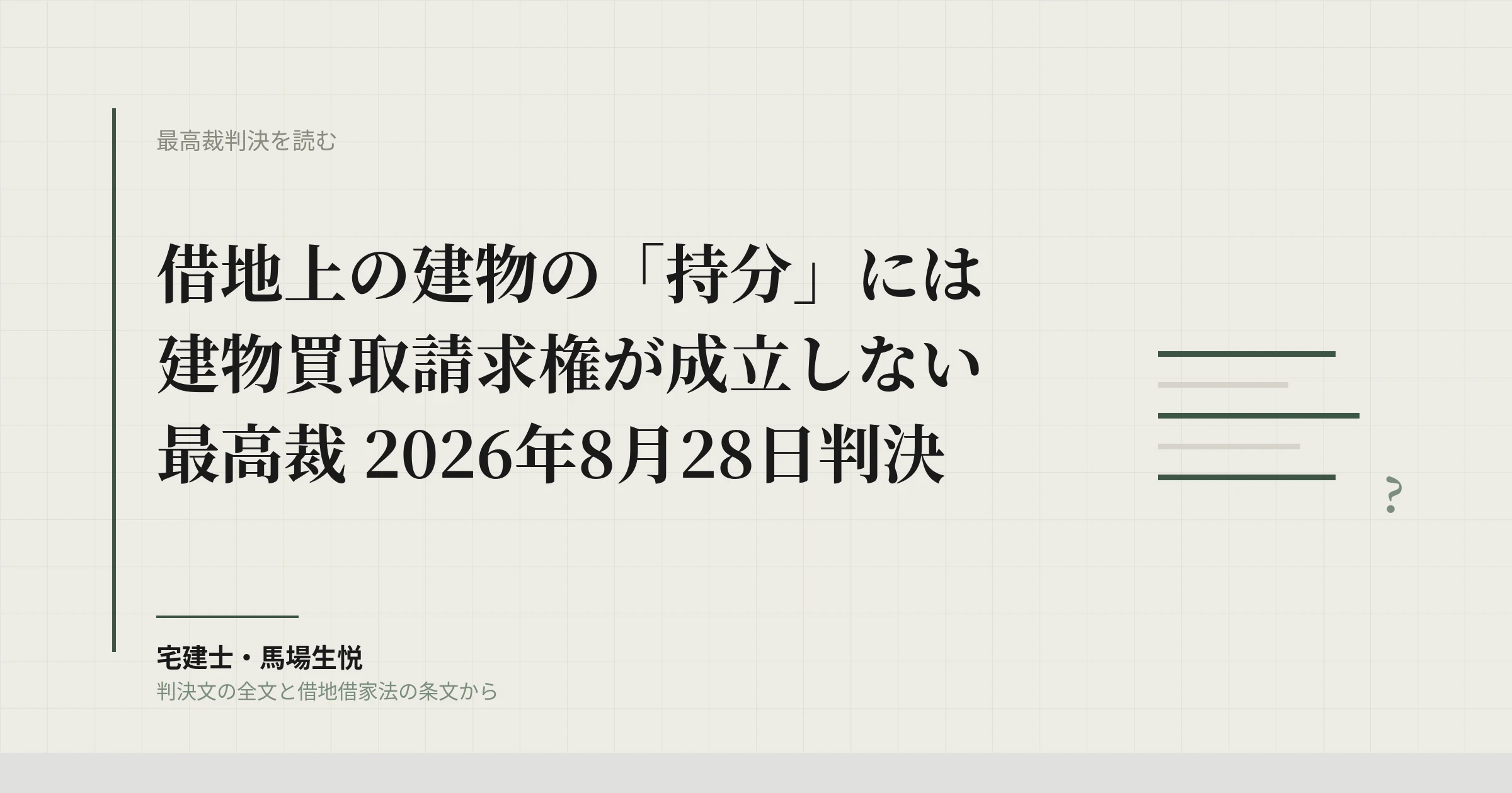 借地上建物の持分に買取請求権なし|最高裁8月28日判決と仲介の実務