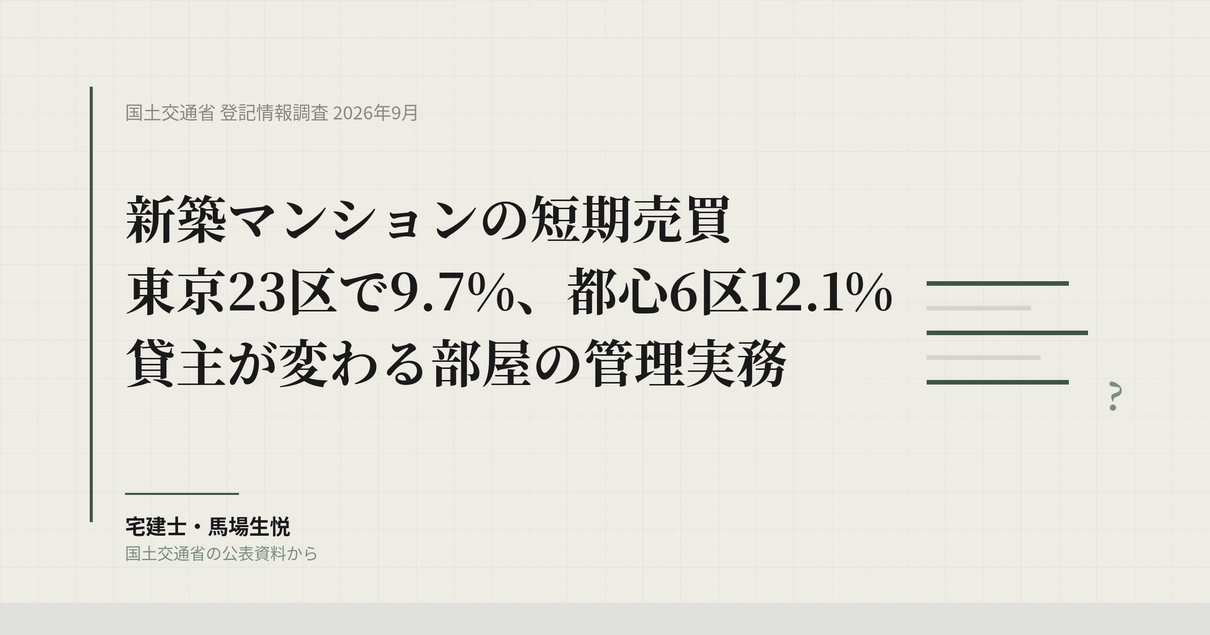 新築マンション短期売買9.7%|1年で貸主が変わる部屋、管理会社が先に決める5つ