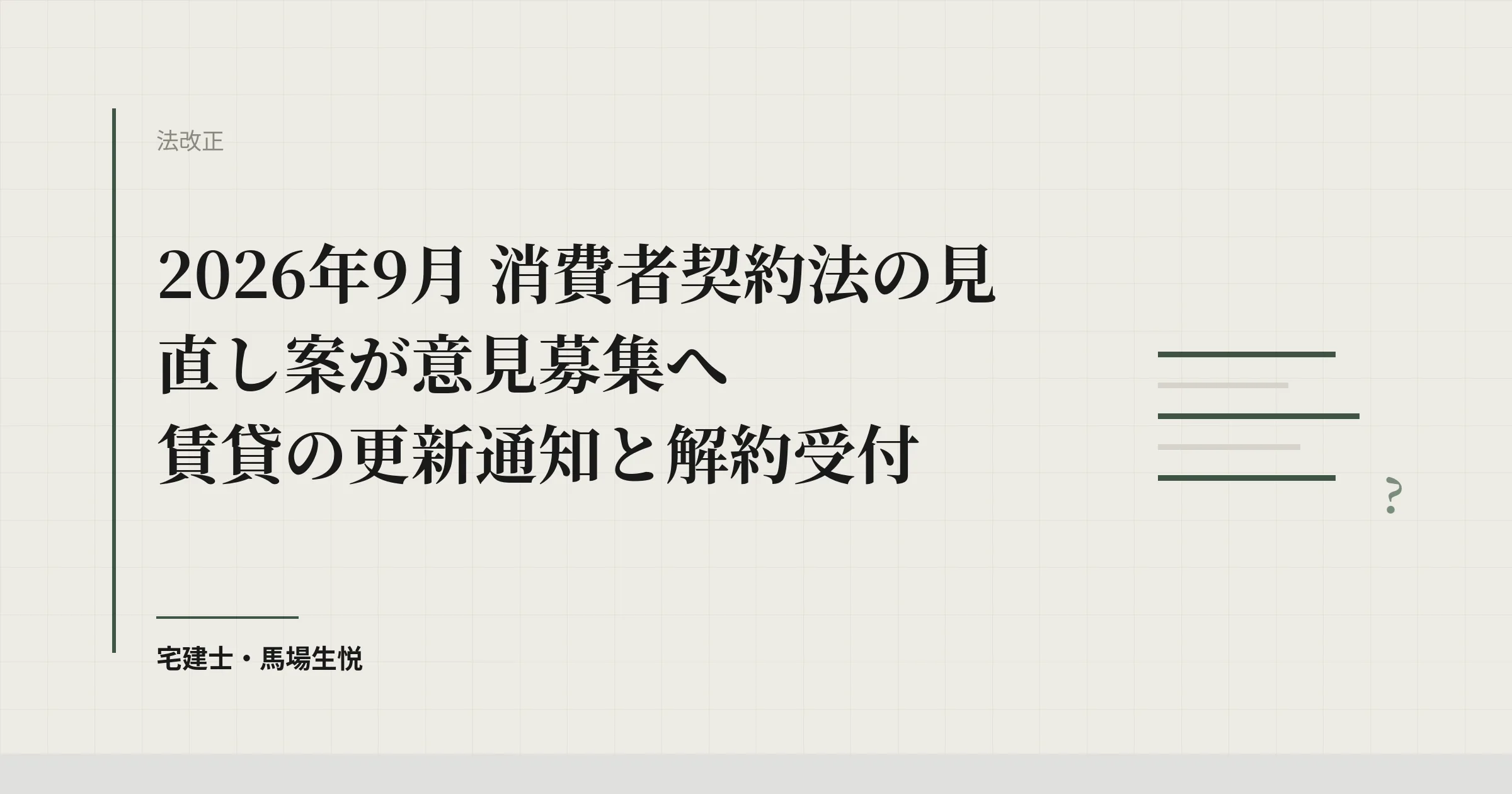 【2026年9月】消費者契約法の見直し案が意見募集へ|賃貸の更新通知と解約受付