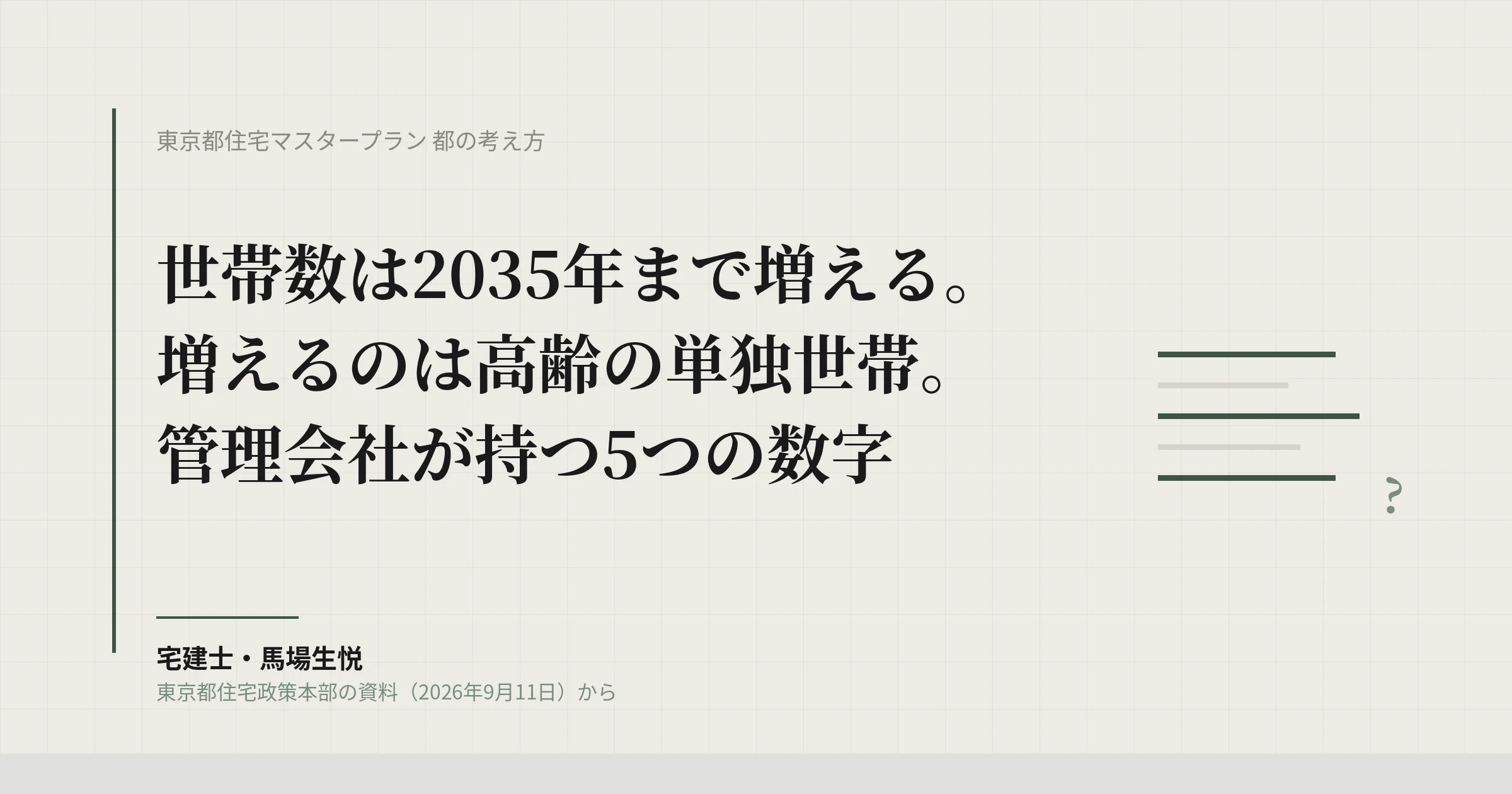 東京都住宅マスタープラン都の考え方|世帯数2035年ピーク、管理会社の5つの数字