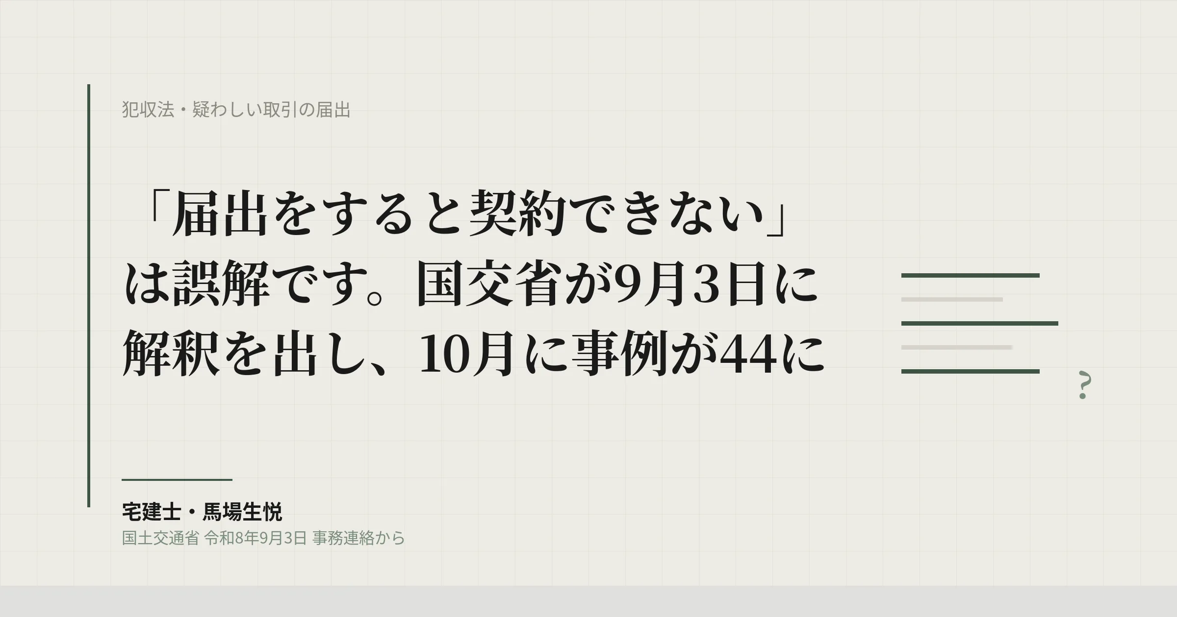 疑わしい取引の届出 2026年9月通知|届出しても契約できる・不成立でも届出