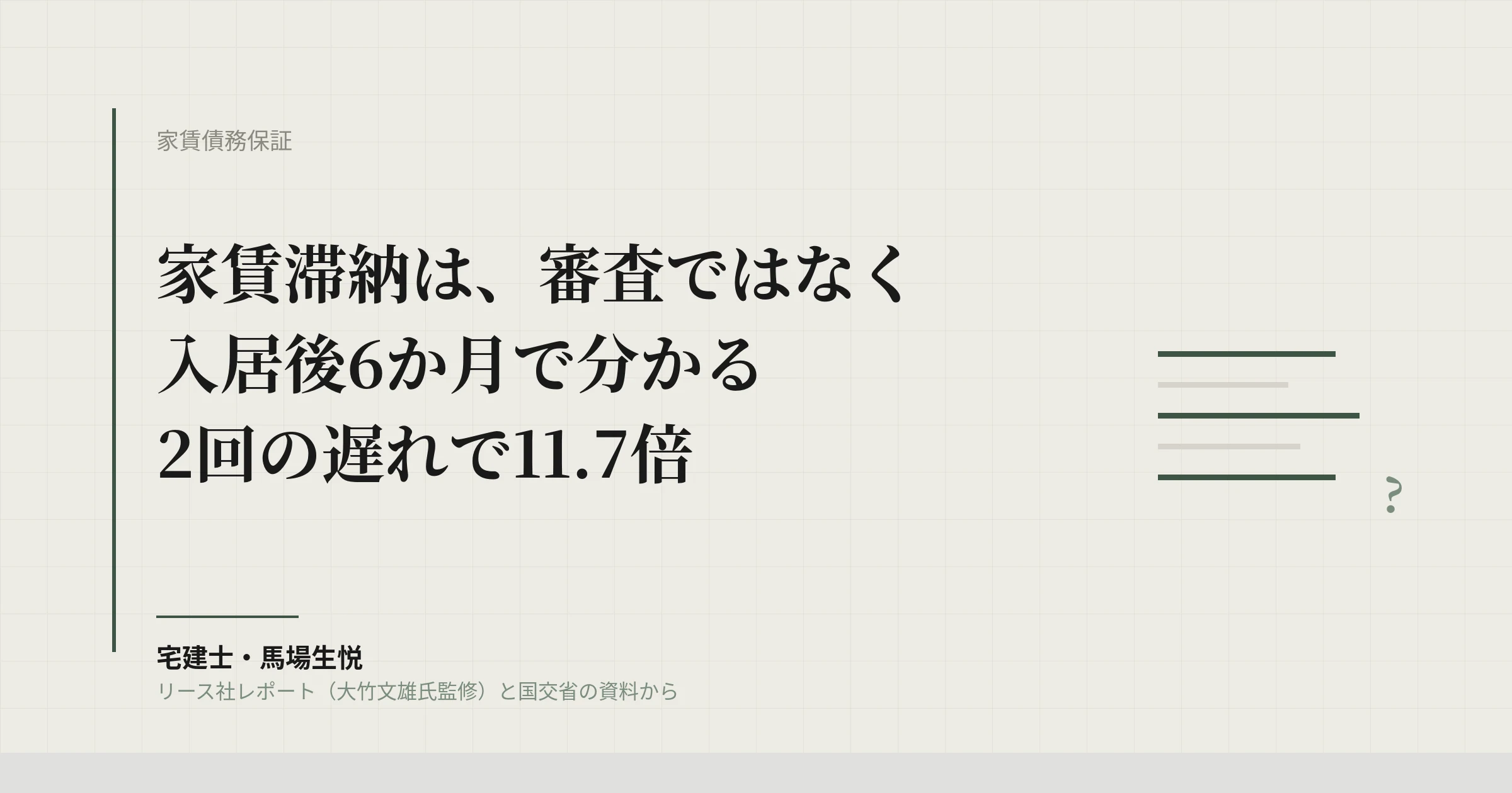 家賃滞納は入居6か月で分かる|2回の遅れで11.7倍、管理会社の入居後フォロー