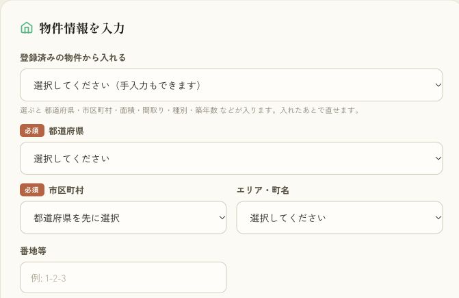 家賃査定の入力欄。登録済み物件の選択、都道府県、市区町村、エリア・町名、番地の順に並ぶ。