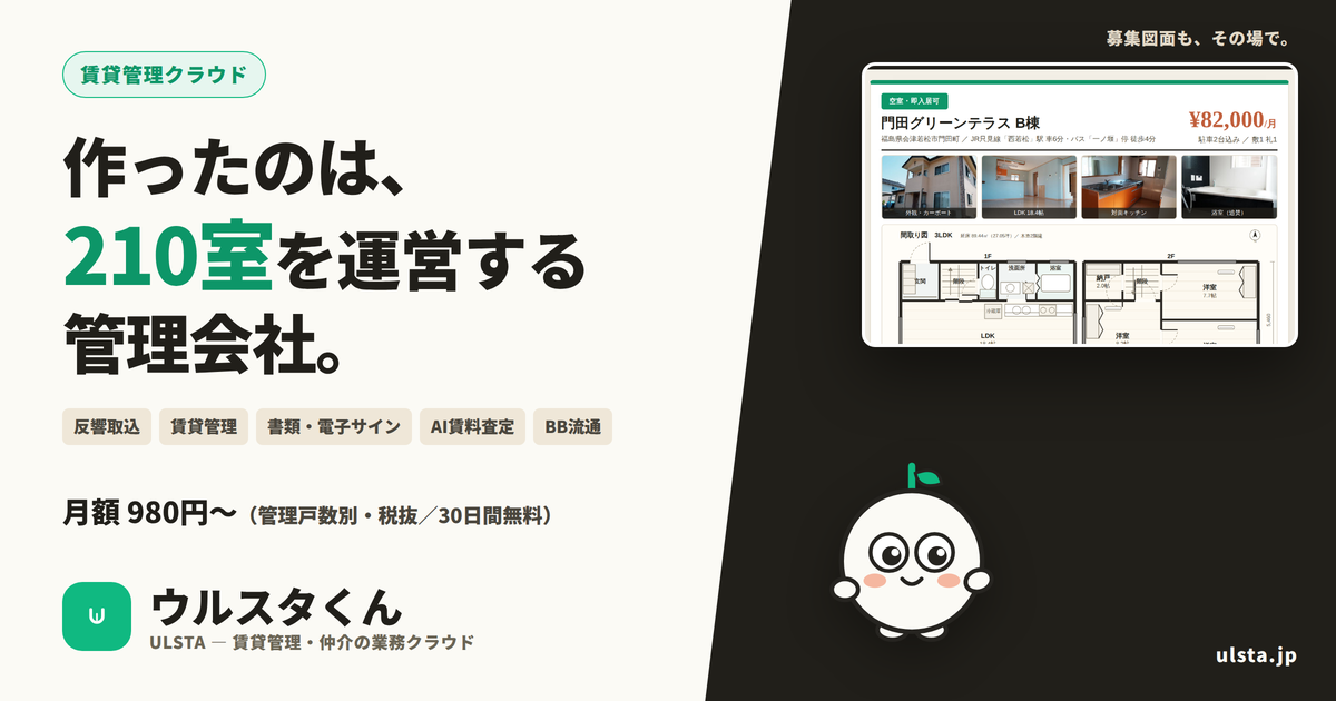 賃貸管理クラウド「ウルスタくん」。募集図面（マイソク）と間取り図の自動生成に対応