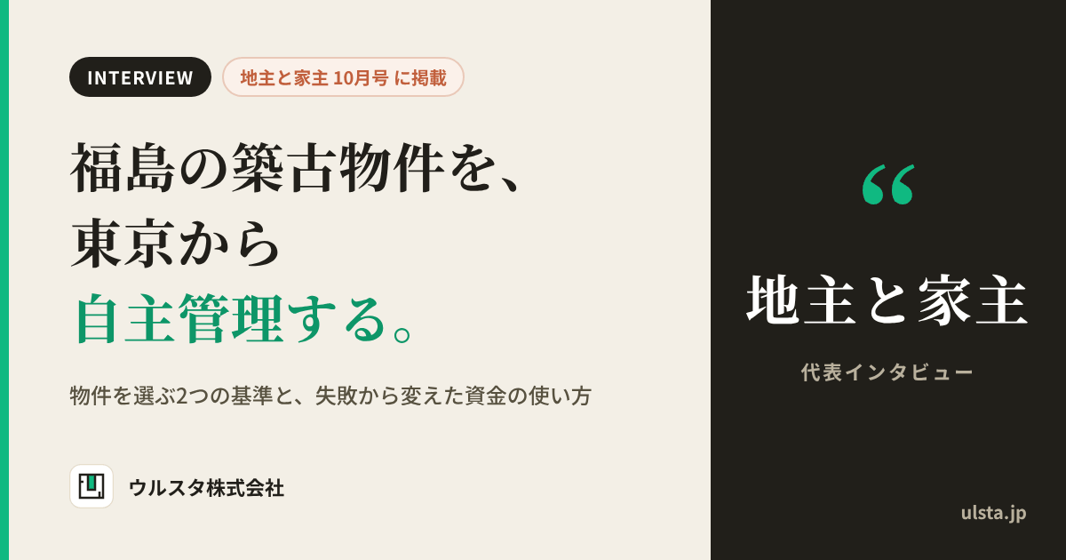 「地主と家主」2026年10月号 代表インタビュー。福島の築古物件を、東京から自主管理する。